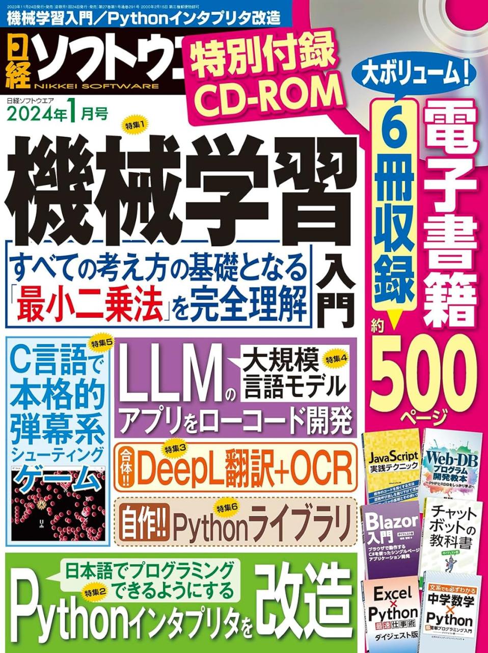 日経ソフトウエアマガジン2024年1月号
