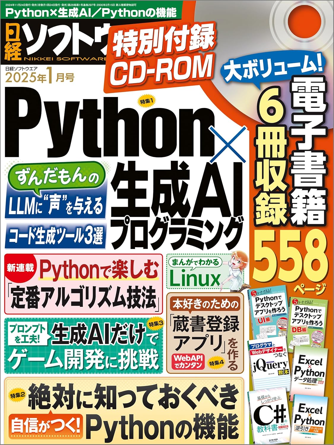 日経ソフトウエアマガジン2024年1月号